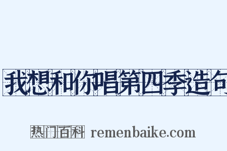我想和你唱第四季造句是什么意思的图片